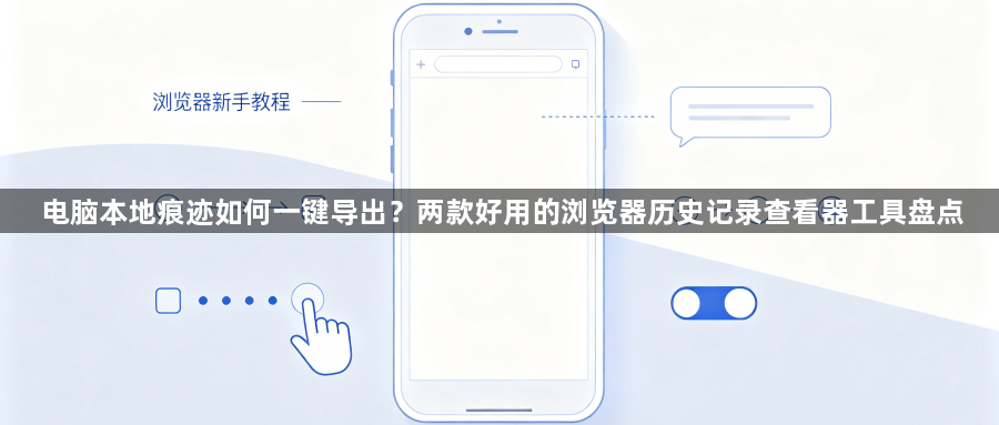 电脑本地痕迹如何一键导出？两款好用的浏览器历史记录查看器工具盘点1