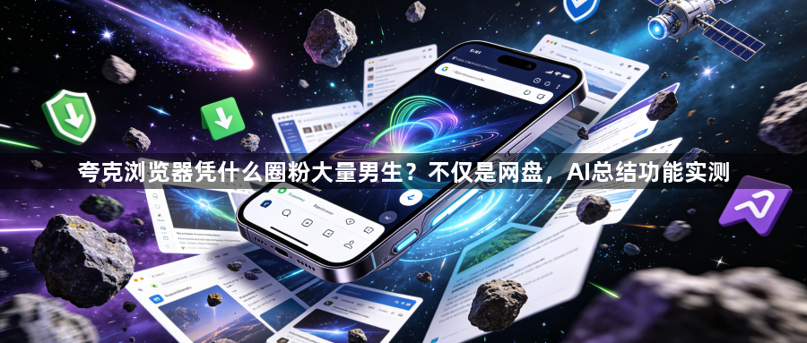 夸克浏览器凭什么圈粉大量男生?不仅是网盘,AI总结功能实测1