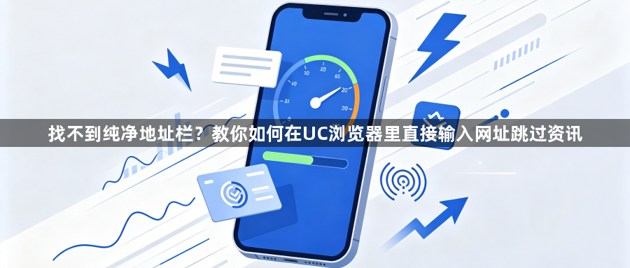 找不到纯净地址栏？教你如何在UC浏览器里直接输入网址跳过资讯1