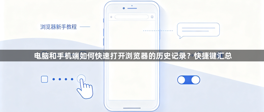 电脑和手机端如何快速打开浏览器的历史记录？快捷键汇总1