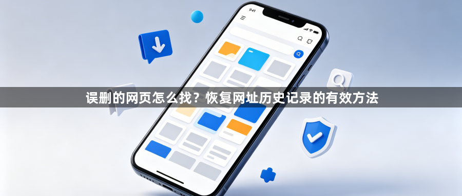 误删的网页怎么找？恢复网址历史记录的有效方法1