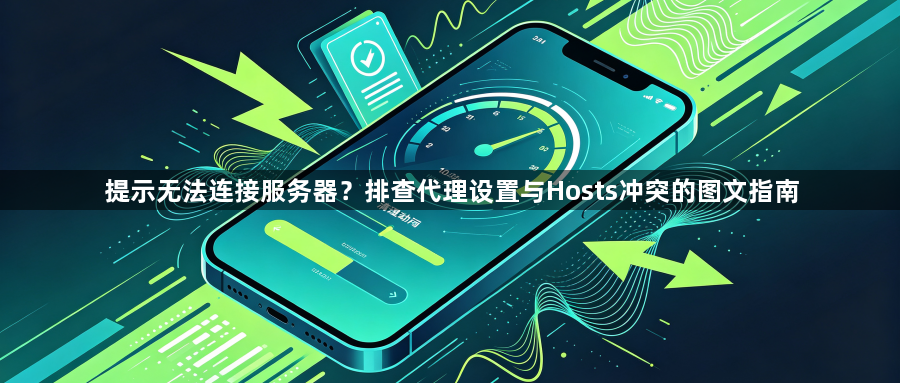 提示无法连接服务器?排查代理设置与Hosts冲突的图文指南1