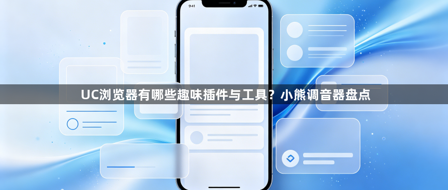 UC浏览器有哪些趣味插件与工具?小熊调音器盘点1