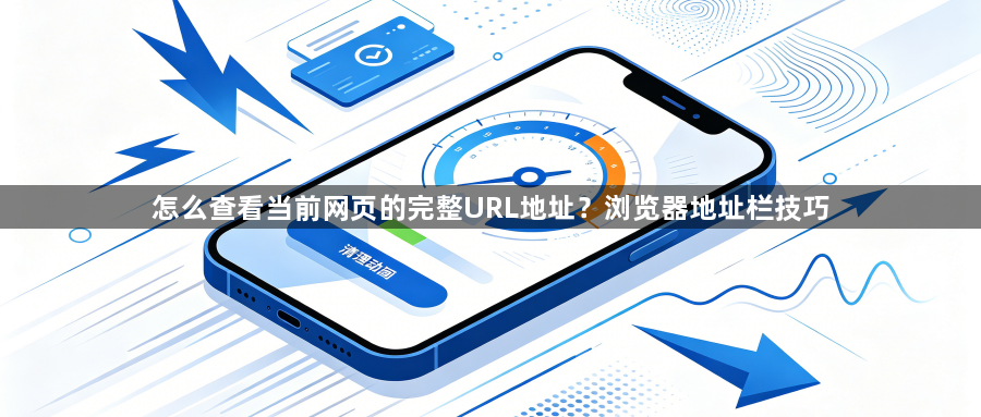 怎么查看当前网页的完整URL地址？浏览器地址栏技巧1
