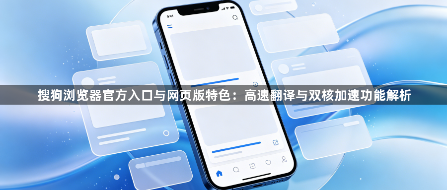 搜狗浏览器官方入口与网页版特色：高速翻译与双核加速功能解析1