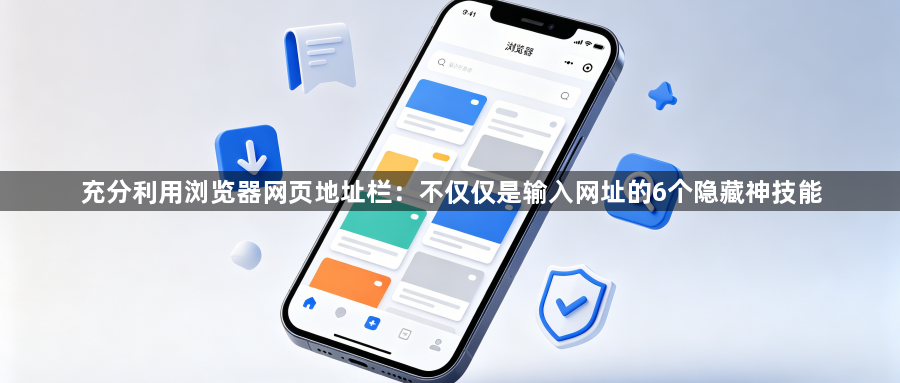 充分利用浏览器网页地址栏：不仅仅是输入网址的6个隐藏神技能1