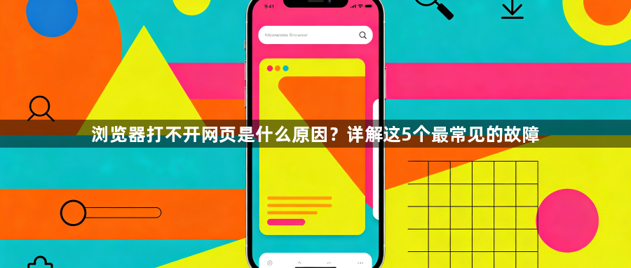 浏览器打不开网页是什么原因?详解这5个最常见的故障1