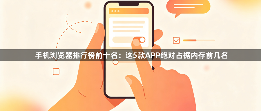 手机浏览器排行榜前十名:这5款APP绝对占据内存前几名1
