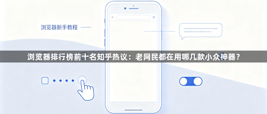 浏览器排行榜前十名知乎热议：老网民都在用哪几款小众神器？1