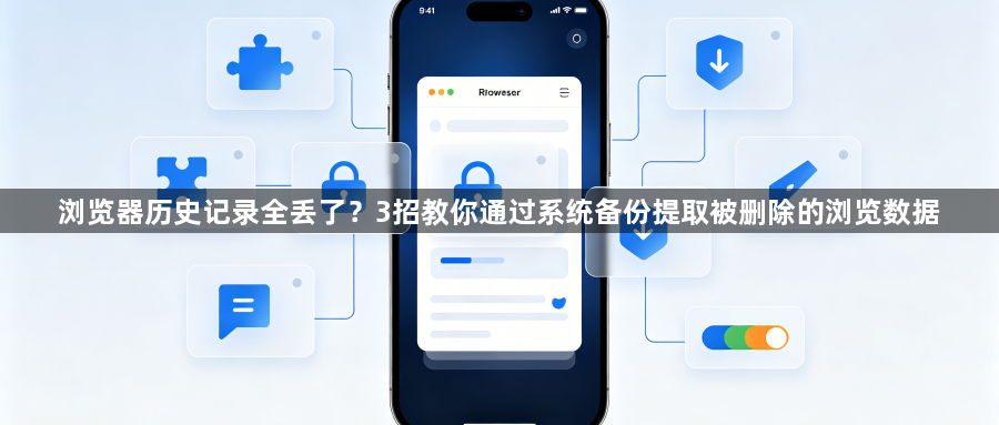 浏览器历史记录全丢了？3招教你通过系统备份提取被删除的浏览数据1