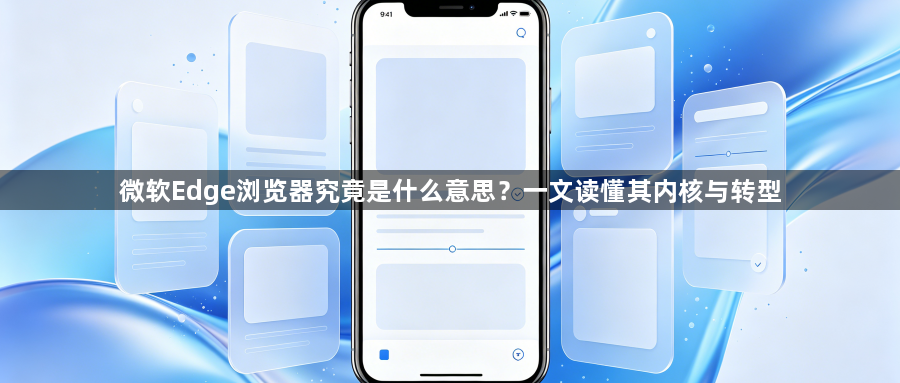 微软Edge浏览器究竟是什么意思？一文读懂其内核与转型1