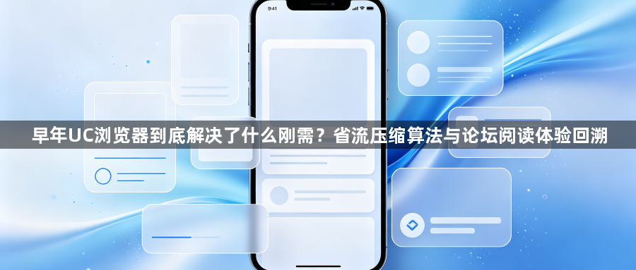 早年UC浏览器到底解决了什么刚需？省流压缩算法与论坛阅读体验回溯1